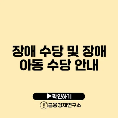 장애 수당 및 장애 아동 수당 안내