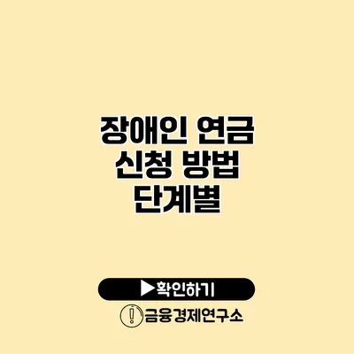 장애인 연금 신청 방법 단계별