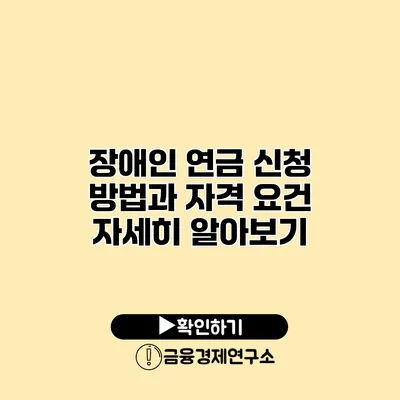 장애인 연금 신청 방법과 자격 요건 자세히 알아보기