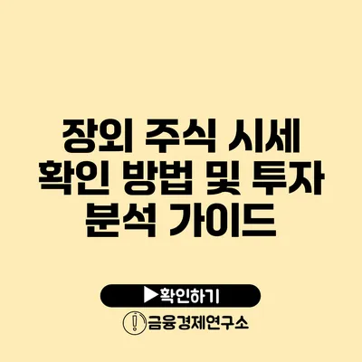 장외 주식 시세 확인 방법 및 투자 분석 가이드