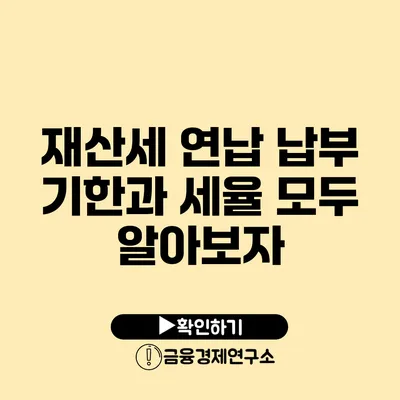 재산세 연납: 납부 기한과 세율 모두 알아보자