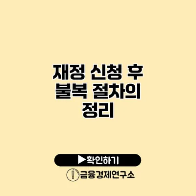 재정 신청 후 불복 절차의 정리