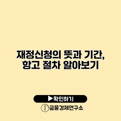 재정신청의 뜻과 기간, 항고 절차 알아보기