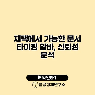 재택에서 가능한 문서 타이핑 알바, 신뢰성 분석