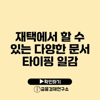 재택에서 할 수 있는 다양한 문서 타이핑 일감