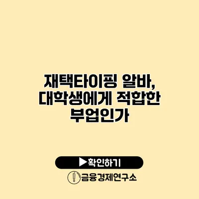 재택타이핑 알바, 대학생에게 적합한 부업인가?