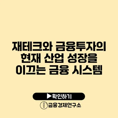 재테크와 금융투자의 현재 산업 성장을 이끄는 금융 시스템