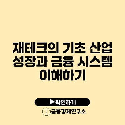 재테크의 기초 산업 성장과 금융 시스템 이해하기