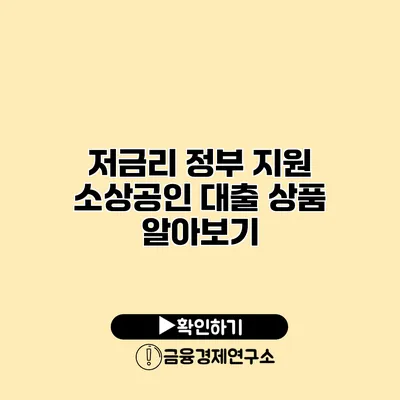 저금리 정부 지원 소상공인 대출 상품 알아보기