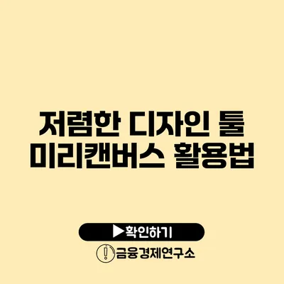 저렴한 디자인 툴 미리캔버스 활용법
