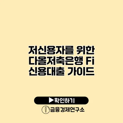 저신용자를 위한 다올저축은행 Fi 신용대출 가이드