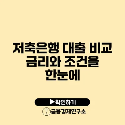 저축은행 대출 비교 금리와 조건을 한눈에