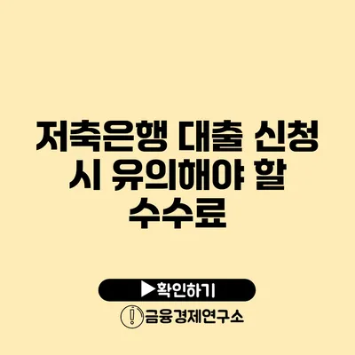 저축은행 대출 신청 시 유의해야 할 수수료