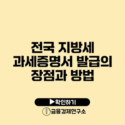 전국 지방세 과세증명서 발급의 장점과 방법