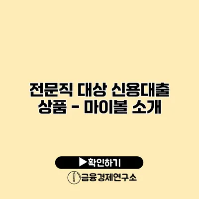 전문직 대상 신용대출 상품 - 마이볼 소개