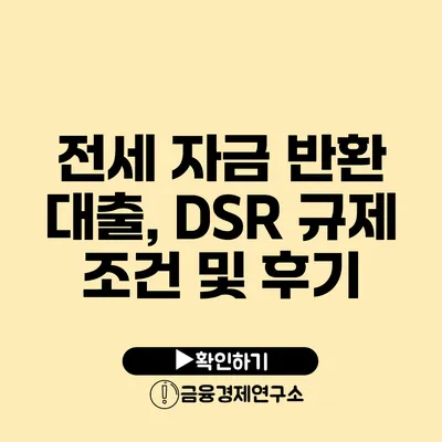 전세 자금 반환 대출, DSR 규제 조건 및 후기