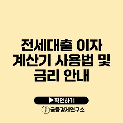 전세대출 이자 계산기 사용법 및 금리 안내