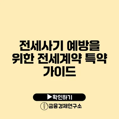 전세사기 예방을 위한 전세계약 특약 가이드