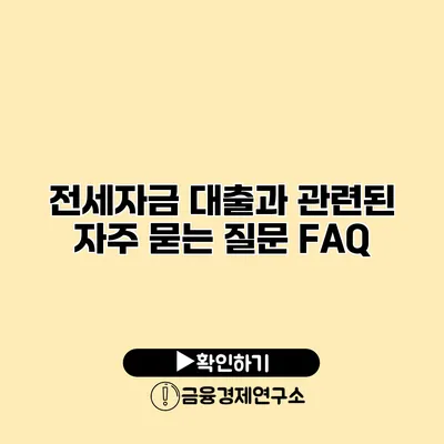 전세자금 대출과 관련된 자주 묻는 질문 FAQ