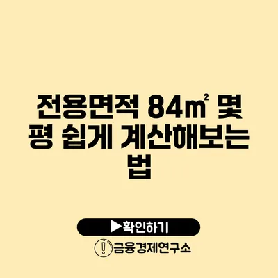 전용면적 84㎡ 몇 평? 쉽게 계산해보는 법