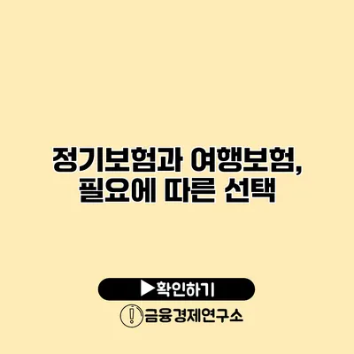 정기보험과 여행보험, 필요에 따른 선택