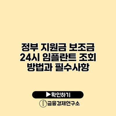 정부 지원금 보조금 24시 임플란트 조회 방법과 필수사항