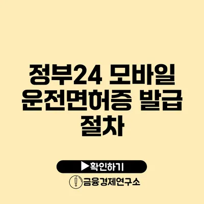 정부24 모바일 운전면허증 발급 절차