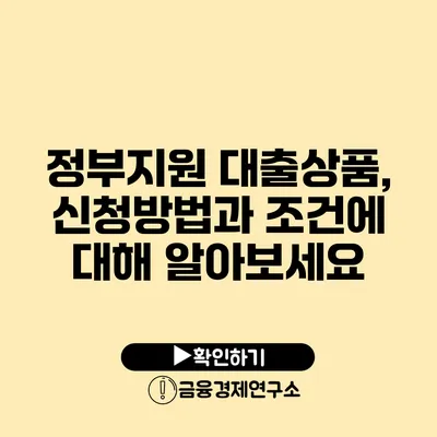 정부지원 대출상품, 신청방법과 조건에 대해 알아보세요