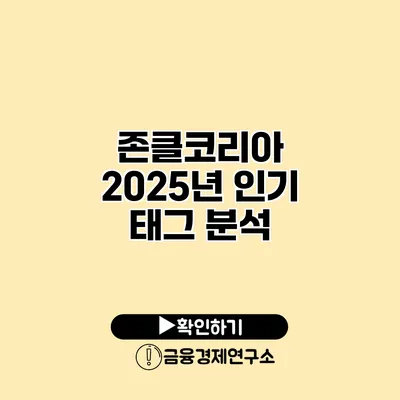 존클코리아 2025년 인기 태그 분석
