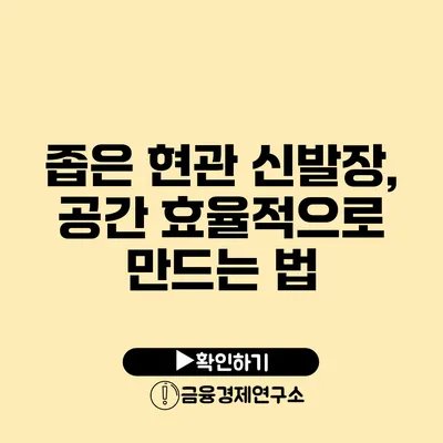 좁은 현관 신발장, 공간 효율적으로 만드는 법