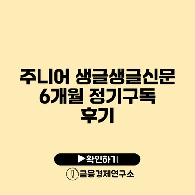 주니어 생글생글신문 6개월 정기구독 후기