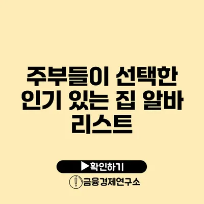 주부들이 선택한 인기 있는 집 알바 리스트