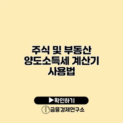 주식 및 부동산 양도소득세 계산기 사용법