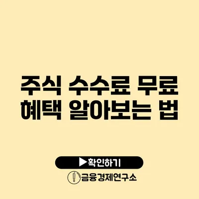 주식 수수료 무료 혜택 알아보는 법