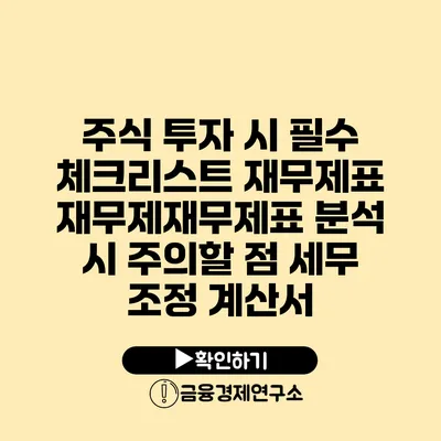 주식 투자 시 필수 체크리스트 재무제표재무제재무제표 분석 시 주의할 점 세무 조정 계산서