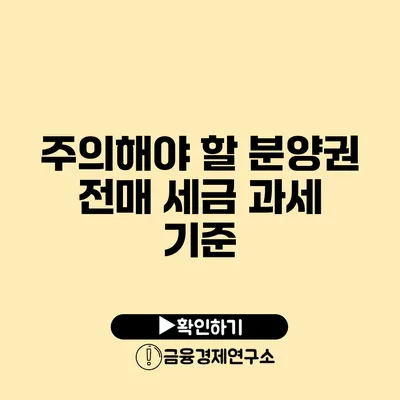 주의해야 할 분양권 전매 세금 과세 기준