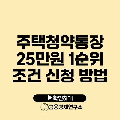 주택청약통장 25만원 1순위 조건 신청 방법