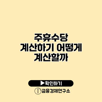 주휴수당 계산하기 어떻게 계산할까?