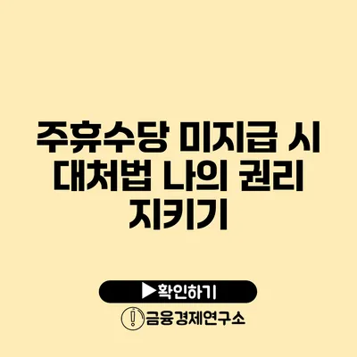 주휴수당 미지급 시 대처법: 나의 권리 지키기