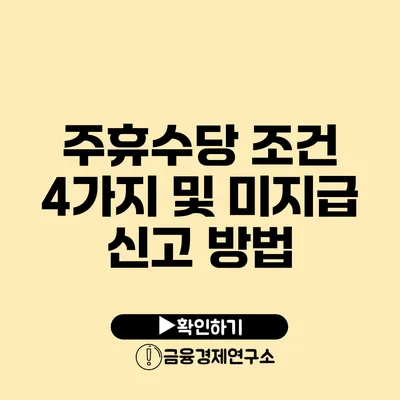 주휴수당 조건 4가지 및 미지급 신고 방법