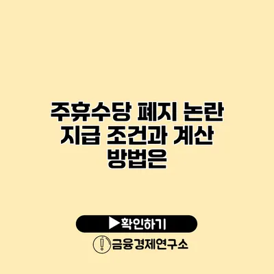 주휴수당 폐지 논란 지급 조건과 계산 방법은?