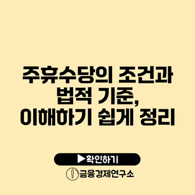 주휴수당의 조건과 법적 기준, 이해하기 쉽게 정리