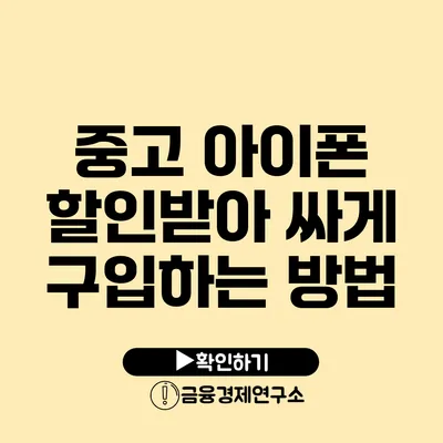 중고 아이폰 할인받아 싸게 구입하는 방법