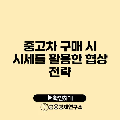 중고차 구매 시 시세를 활용한 협상 전략