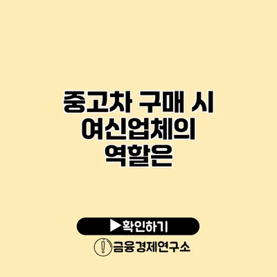 중고차 구매 시 여신업체의 역할은?