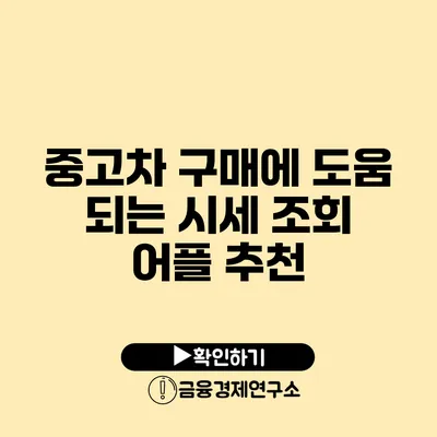 중고차 구매에 도움 되는 시세 조회 어플 추천