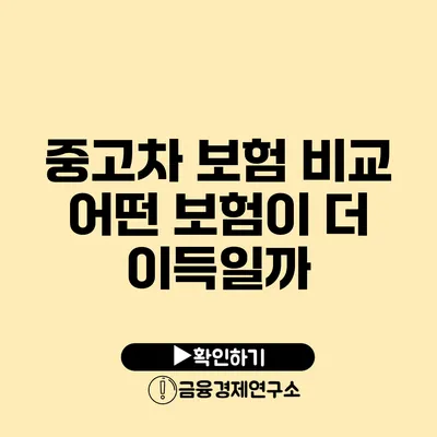 중고차 보험 비교 어떤 보험이 더 이득일까?