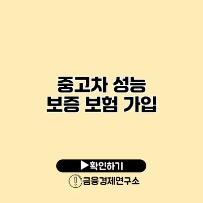 중고차 성능 보증 보험 가입