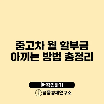 중고차 월 할부금 아끼는 방법 총정리