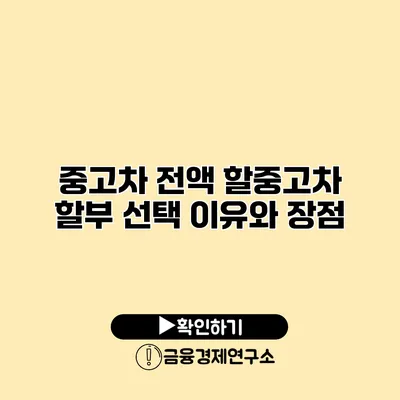 중고차 전액 할중고차 할부 선택 이유와 장점